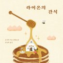 이토코리아 | 라이온의 간식_오가와 이토