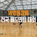 W-008 | 제7회 W병원장배 전국 배드민턴 대회 후기