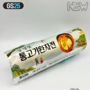 지에스25 안성어울림점 | gs25 편의점 신상 김밥 설 통고기완자전 내돈내산 솔직후기