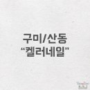 켈러네일