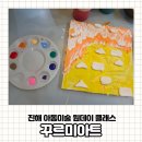 팡팡미술교습소 | 진해 아동미술 원데이클래스 꾸르미아트 아이와 가볼만한 곳