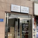 과천삼천리자전거 | 마음에 점을 찍다 안양점 : 25년 경력 마사지고수가 말아주는 인생마사지 솔직후기