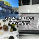 인천 중구 무의도 맛집 추천, 돼지불고기 2인 세트메뉴 내돈내산 솔직 후기 “무의도 데침쌈밥 본점...