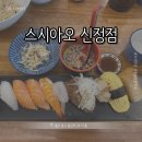 [울산 신정] 스시아오 신정점 || 신선한 회초밥과 볶음우동 맛집