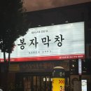 봉자막창 첨단점