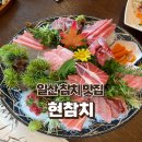 일산 식사동 참치 맛집 &#34;현참치&#34; 솔직후기