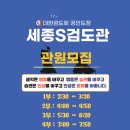 세종S검도관 이미지