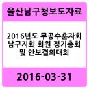 무공수훈자회 남구지회 | 2016년도 무공수훈자회 남구지회 회원 정기총회 및 안보결의대회 - 울산남구청 2016-03-31 보도자료