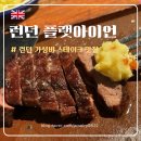 [영국] 런던 플랫아이언 사우스뱅크 :: 빅벤 런던아이 근처 가성비 스테이크 맛집, 추천 메뉴 무료...