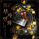 부자연화 | 창원 상남동 고기 맛집 부자연화 점심특선 고급스러운 룸식당 추천