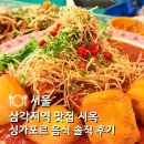 싱가폴 - 이천시 영창로 214 | 용산 삼각지 맛집 | 싱가포르 음식점 시옥 용리단길 전 싱가폴 거주자의 솔직 후기