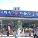 대성1급자동차공업사 이미지