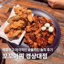 가좌1-05-055 | 꼬꼬아찌 경상대점, 매콤한 숯불치킨 솔직 후기
