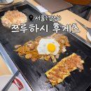 로데오카서비스 | 오사카에서 가장 유명한 오코노미야키 / 야끼소바 전문점, 압구정로데오역 맛집 <쯔루하시 후게츠(도산점)>