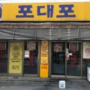 포대포 - 미추홀구 인하로 332 | 포대포