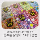 스토리텔링 블록놀이 | 유아 놀이 스티커북 추천 꿈꾸는달팽이로 엄마표 놀이