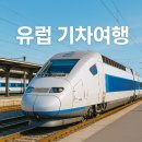 TGV예약 떼제베 유로스타 예약 방법 및 꿀팁 유럽 기차 여행