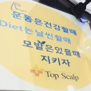 늘을2로14번길 | 【 탑스칼프 평내호평점 】 남양주두피관리 모근강화+디톡스 관리로 두피 변화 확실히 느낀 후기