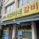 재현이네갈비 이미지
