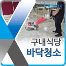 김천 구미 회사 구내식당 바닥청소, 벤틱스청소의 꼼꼼한 정기관리