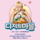 독립로 | [광주 롯데백화점 팝업] 디저트 마블 2주 차 브랜드 소개 및 후기｜입점 브랜드, 행사 안내