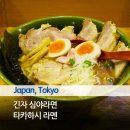 JK Works | 도쿄 여행 긴자 심야라면 추천 야키아고 시오라멘 타카하시 소개