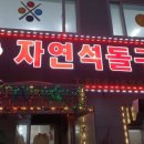 자연석돌구이태평리