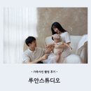 인천 스튜디오 검단 스튜디오 추천 루안스튜디오에서 아기와 가족사진 찍은 후기