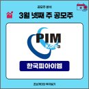 3월 넷째 주 공모주 정리(2) - 한국피아이엠(기관 수요예측 결과, 상장일, 공모가, 최소청약금액...
