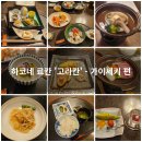 문화와 함께하는 여행 일본어 | 하코네 고라 가성비 료칸 추천 고라칸 1박 2일 솔직 후기 2편 | 가이세키 석식,조식 후기