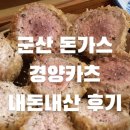 경양카츠 군산 | 서울에서 줄서서 먹는 돈가스 맛집이 군산에도! <경양카츠 군산점>