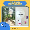니나노디자인 | [대전풍선 니나노데이] 포차코 생일풍선 주문제작 전국택배가능