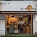압구정달떡집