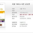 [대티즌닷컴]서울 YWCA 사진 공모전 이미지