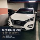 서울밧데리 | 투싼 배터리 교체 서울 양천구 신정동 출장 후기