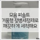 모윰 씨솔트 거품형 젖병세정제로 깨끗하게 세척해요