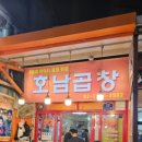 종로5가 곱창골목 신진시장 바로 입구쪽에 있는 호남곱창 맛집 내돈내산후기입니다