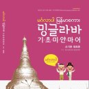밍글라바 미얀마어 생활편 이미지