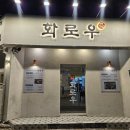 화로우 | 단체모임으로 강추하는 상주맛집 "화로우" 방문 후기_수제양념생갈비세트 추천 메뉴👍