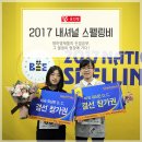 윤선생영어교실관악인헌센터 | 영어우등생들의 진검승부, 영어철자 말하기 대회 2017 내셔널 스펠링비(NSB) 현장에 가다!