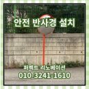 신중앙카서비스 | 앙카식 반사경 설치 도로 볼록거울 비용 업체