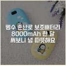 우수에프앤씨 | 펭수 손난로 보조배터리 8000mAh 한 달 써보니 넘 따뜻해요