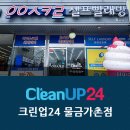 크린업24물금가촌점