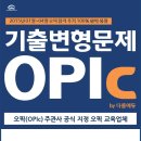 [오픽신규인강] 직장인 OPIc 2급(IM1,2) 과정 오픈(50% 할인) 이미지