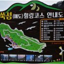 봉래산 산행 & 쑥섬 탐방 / 전남 고흥 외나로도 이미지