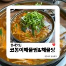 코봉이해물찜 | 성서맛집 | 코봉이해물찜&amp;해물탕 동태탕·알곤탕 점심 후기