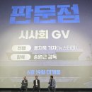 김용진어학원 | 텀블벅 펀딩 다큐영화 <판문점> 시사회 GV 후기