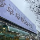 우두머리곰탕 | 울산 코스트코 국밥 맛집 우두머리 메뉴 혼밥 회식