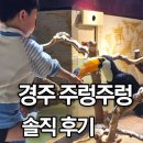 가자경주투어 | 경주 주렁주렁 동물원 솔직후기 (냄새, 유모차, 30개월 사막여우 체험)