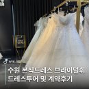 헬렌하우스 | W.16. 수원하우스웨딩, 수원소규모예식도 추천하는 브라이덜휘 계약 후기